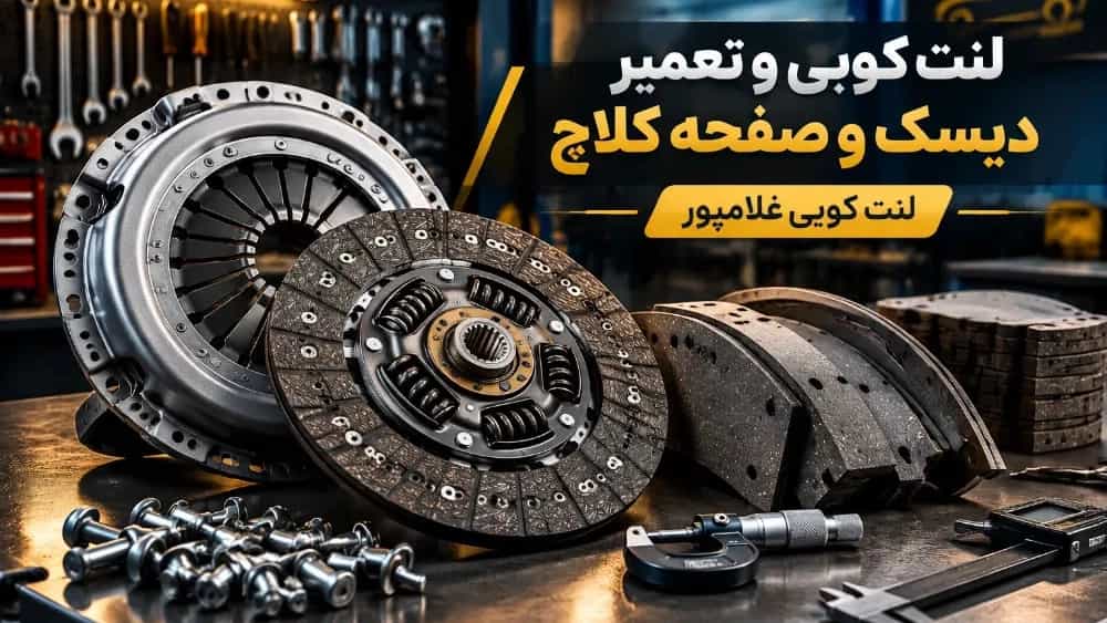 Repair and reconstruction of clutch disc and plate in Amol